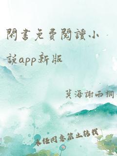 闲书免费阅读小说app新版