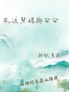 风流儿媳与公公