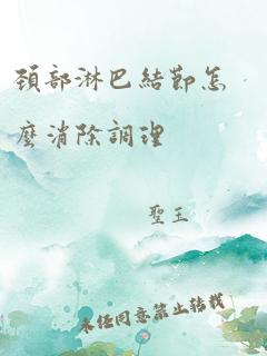 颈部淋巴结节怎么消除调理