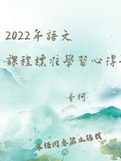 2022年语文课程标准学习心得体会