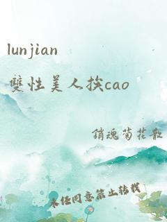 lunjian双性美人挨cao