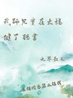 我师兄实在太稳健了 听书