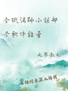 全职法师小说哪个软件能看