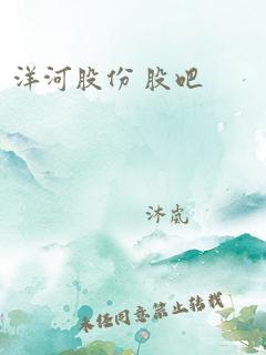 洋河股份 股吧