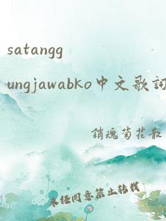 satanggungjawabko中文歌词