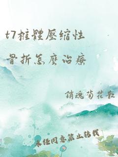 t7椎体压缩性骨折怎么治疗