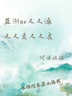 亚洲av人人澡人人爽人人夜