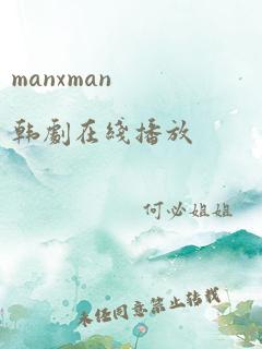 manxman韩剧在线播放