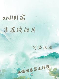 avd101高清在线谜片