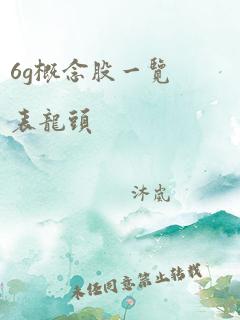 6g概念股一览表龙头