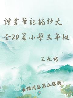 读书笔记摘抄大全20篇小学三年级