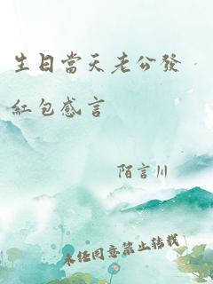 生日当天老公发红包感言