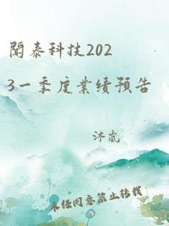 闻泰科技2023一季度业绩预告