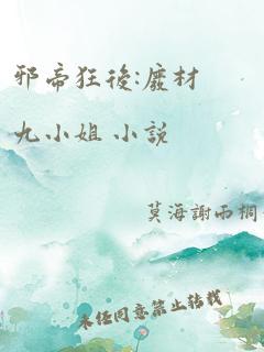 邪帝狂后:废材九小姐 小说