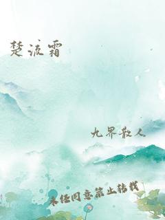 楚流霜