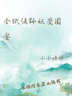 全职法师妖魔图鉴