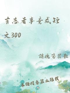 有志者事竟成短文300