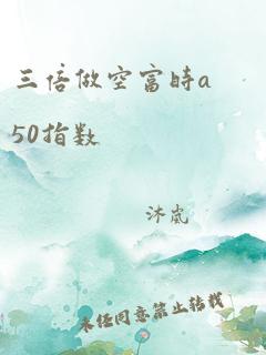 三倍做空富时a50指数