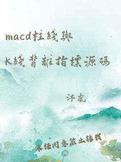 macd柱线与k线背离指标源码