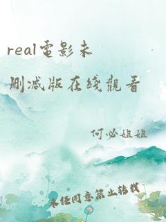 real电影未删减版在线观看