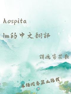 hospitalm的中文翻译