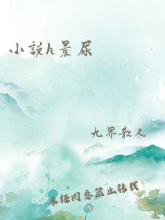 小说h晨尿