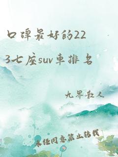 口碑最好的223七座suv车排名