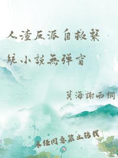 人渣反派自救系统小说无弹窗