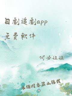 日剧追剧app免费软件