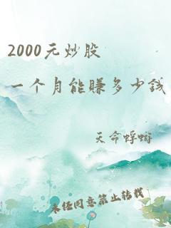 2000元炒股一个月能赚多少钱