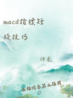 macd指标短线技巧