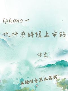 iphone一代什么时候上市的