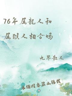 76年属龙人和属猴人相合吗