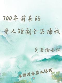 700年前来的爱人短剧全集播放免费