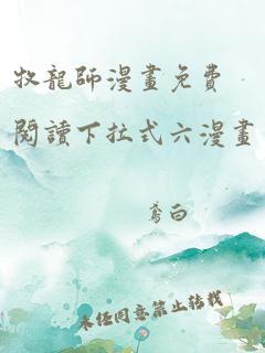 牧龙师漫画免费阅读下拉式六漫画