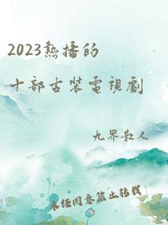 2023热播的十部古装电视剧