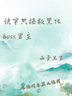 快穿只拯救黑化boss男主