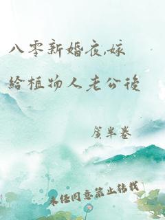 八零新婚夜,嫁给植物人老公后