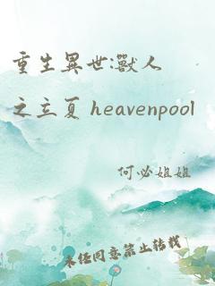 重生异世:兽人之立夏 heavenpool