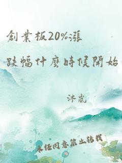 创业板20%涨跌幅什么时候开始