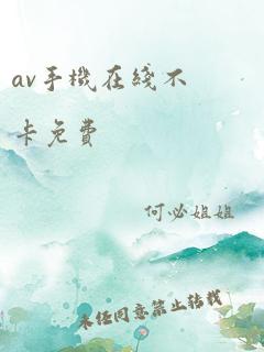 av手机在线不卡免费