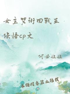 女主咒术回战五条悟cp文