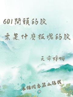 601开头的股票是什么板块的股票