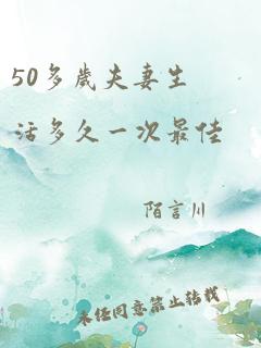 50多岁夫妻生活多久一次最佳