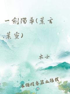 一剑独尊(叶玄,叶灵)