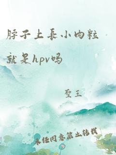 脖子上长小肉粒就是hpv吗