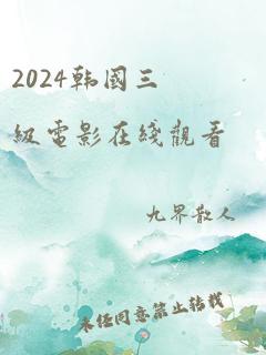 2024韩国三级电影在线观看