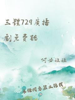 三体729广播剧免费听