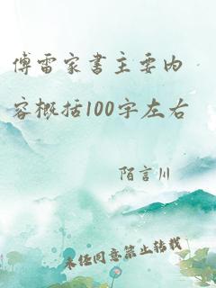 傅雷家书主要内容概括100字左右