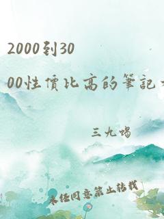 2000到3000性价比高的笔记本电脑